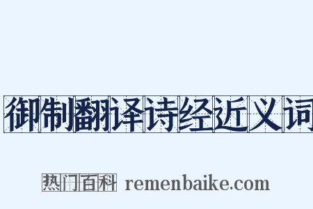 御制翻译诗经近义词是什么意思的图片